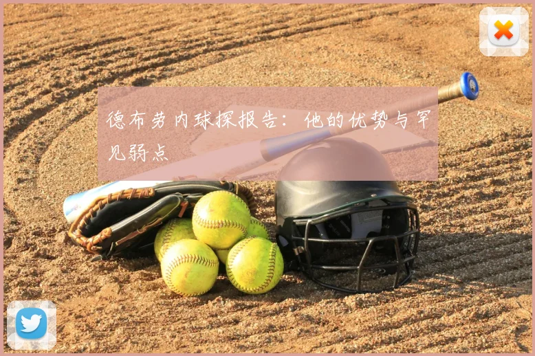 德布劳内球探报告：他的优势与罕见弱点