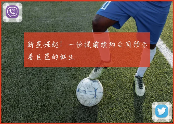 新星崛起！一份提前续约合同预示着巨星的诞生