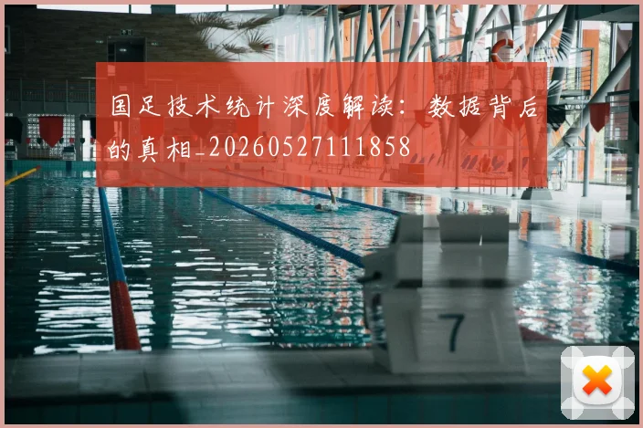 国足技术统计深度解读:数据背后的真相_20260527111858