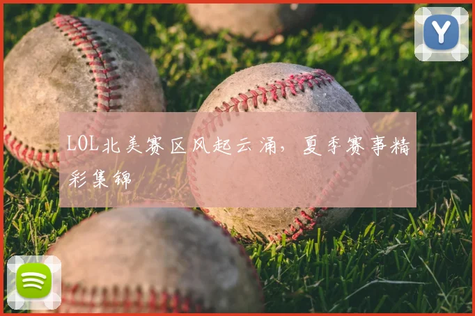 LOL北美赛区风起云涌，夏季赛事精彩集锦