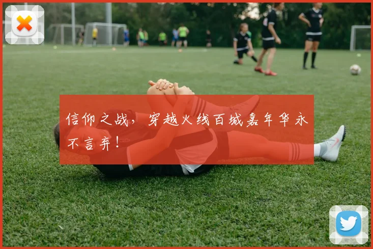 信仰之战,穿越火线百城嘉年华永不言弃!