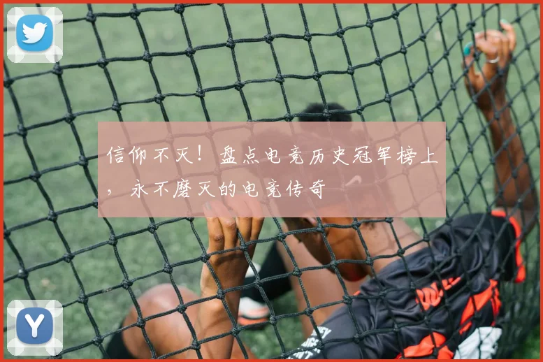 信仰不灭!盘点电竞历史冠军榜上,永不磨灭的电竞传奇
