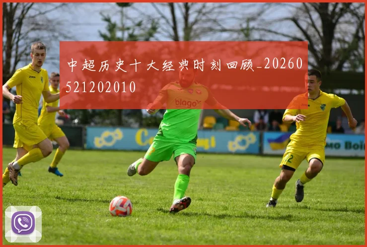 中超历史十大经典时刻回顾_20260521202010