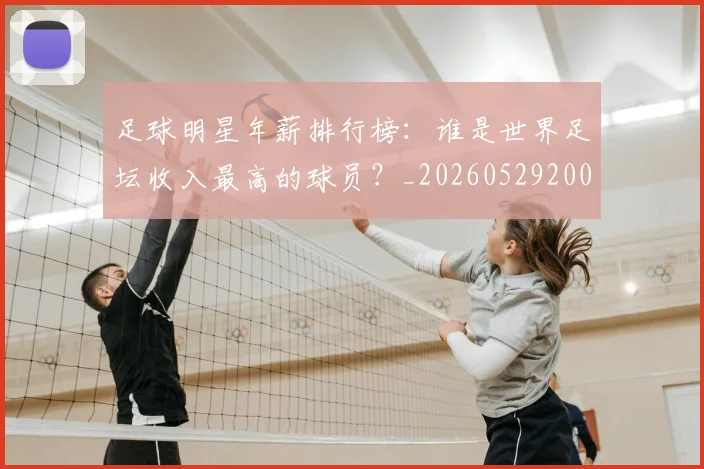 足球明星年薪排行榜:谁是世界足坛收入最高的球员?_20260529200819