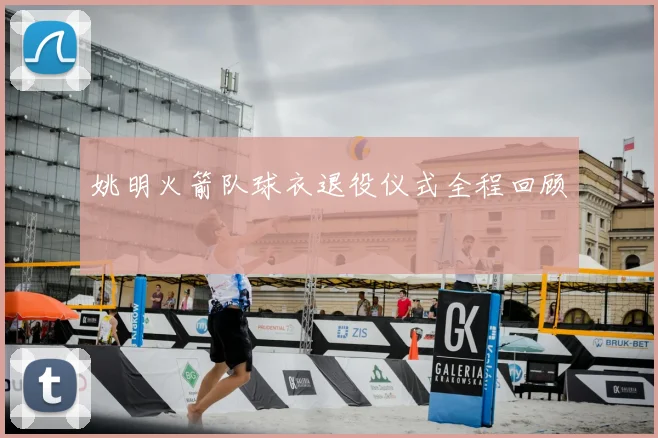 姚明火箭队球衣退役仪式全程回顾