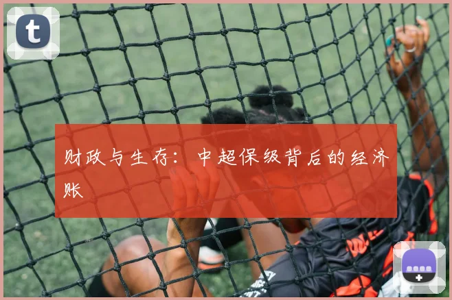 财政与生存：中超保级背后的经济账