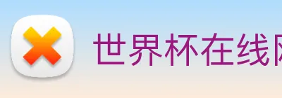 世界杯在线网站 logo